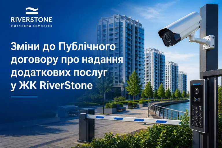 Зміни до Публічного договору про надання додаткових послуг у ЖК RiverStone