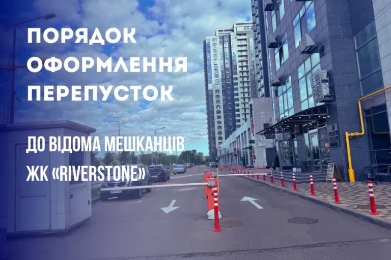 Правила в’їзду транспорту до ЖК RiverStone у Києві — перепустки для гостей, таксі та доставки