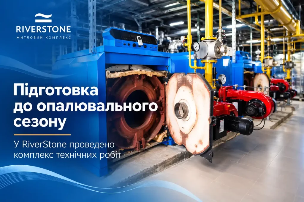 підготовка riverstone до опалювального сезону 01